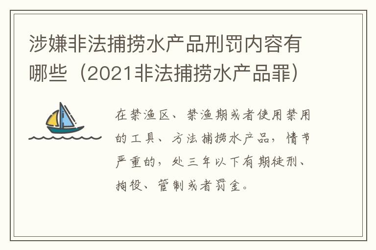 涉嫌非法捕捞水产品刑罚内容有哪些（2021非法捕捞水产品罪）