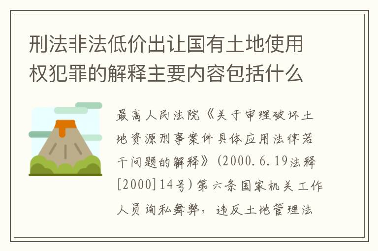 刑法非法低价出让国有土地使用权犯罪的解释主要内容包括什么