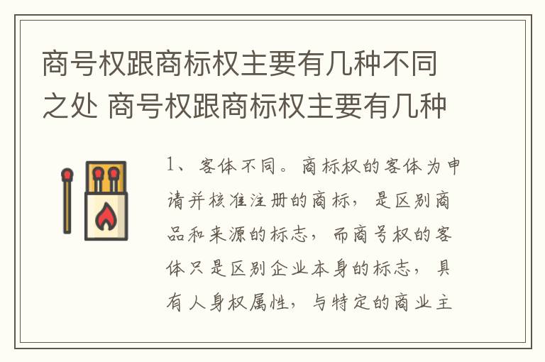 商号权跟商标权主要有几种不同之处 商号权跟商标权主要有几种不同之处在于