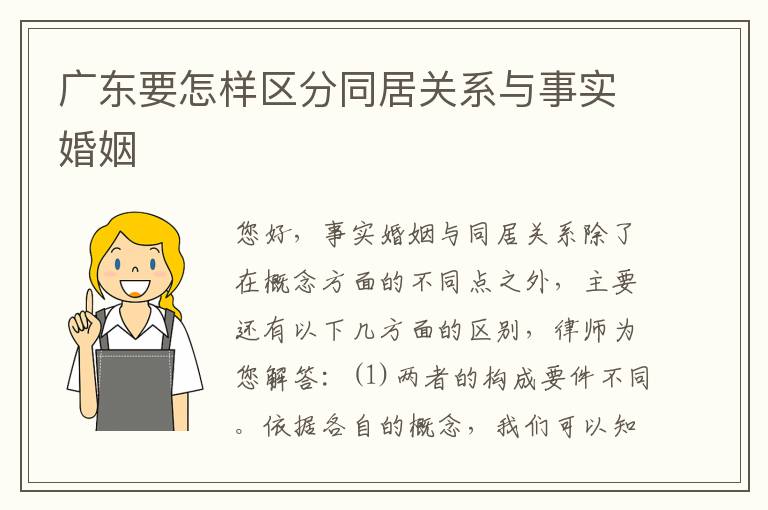 广东要怎样区分同居关系与事实婚姻