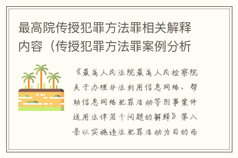 最高院传授犯罪方法罪相关解释内容（传授犯罪方法罪案例分析）