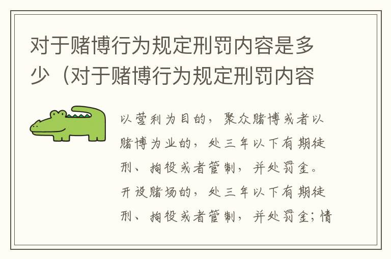 对于赌博行为规定刑罚内容是多少（对于赌博行为规定刑罚内容是多少条）