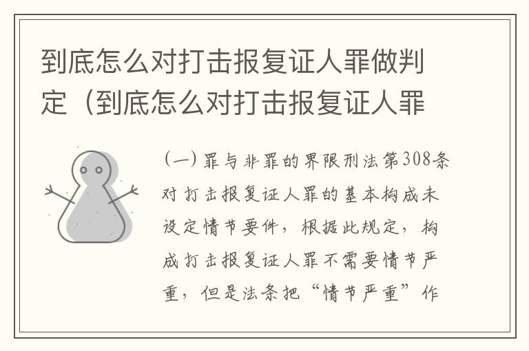 到底怎么对打击报复证人罪做判定（到底怎么对打击报复证人罪做判定呢）