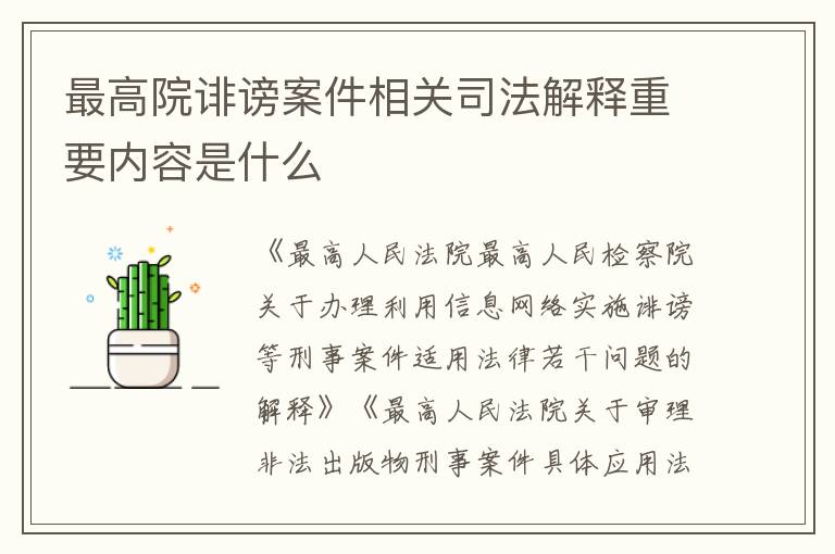 最高院诽谤案件相关司法解释重要内容是什么