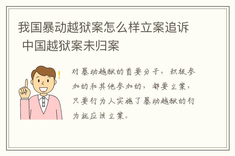 我国暴动越狱案怎么样立案追诉 中国越狱案未归案