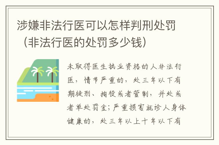 涉嫌非法行医可以怎样判刑处罚（非法行医的处罚多少钱）