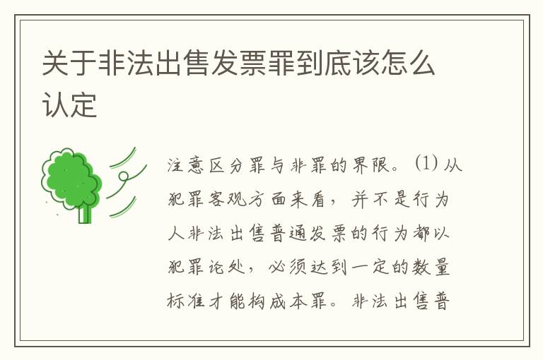 关于非法出售发票罪到底该怎么认定