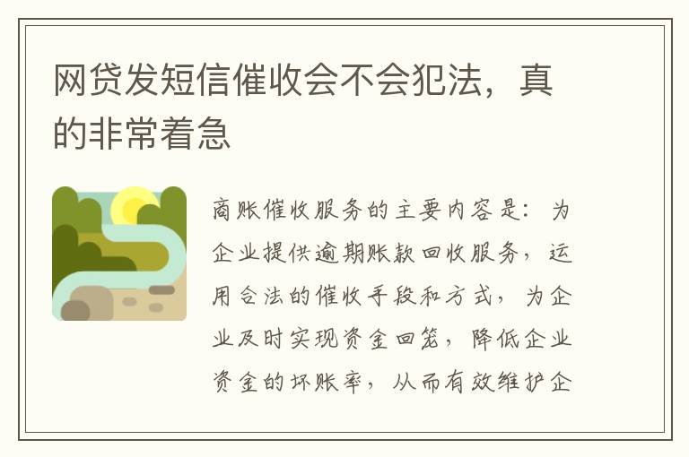 网贷发短信催收会不会犯法，真的非常着急