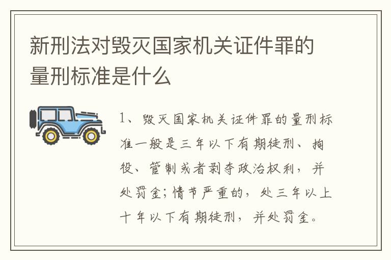 新刑法对毁灭国家机关证件罪的量刑标准是什么