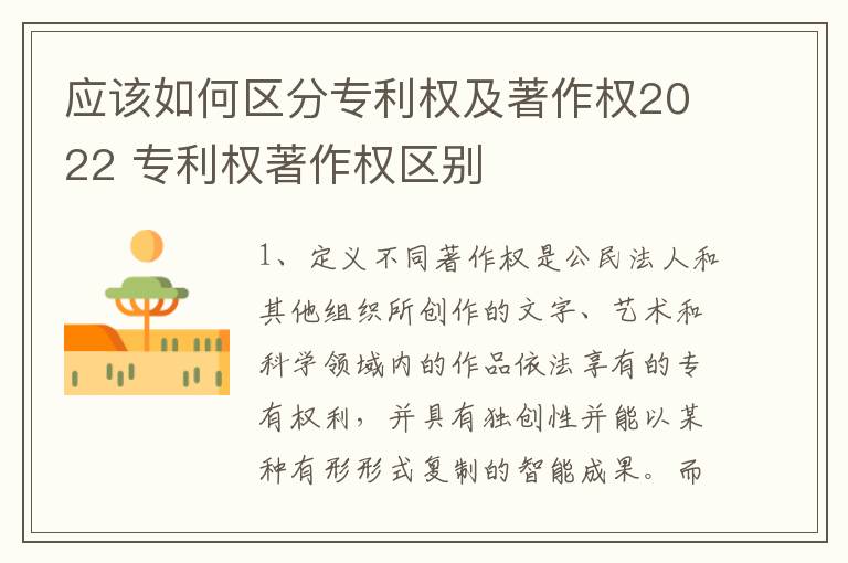 应该如何区分专利权及著作权2022 专利权著作权区别