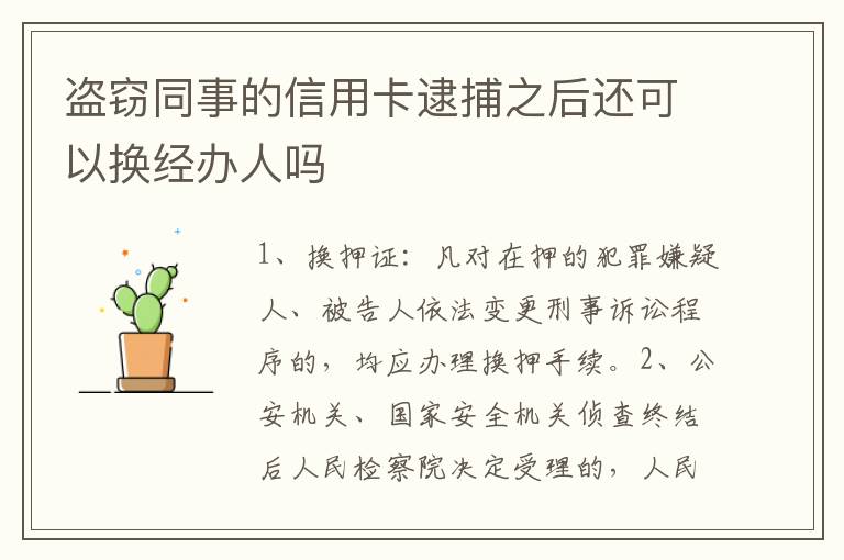 盗窃同事的信用卡逮捕之后还可以换经办人吗