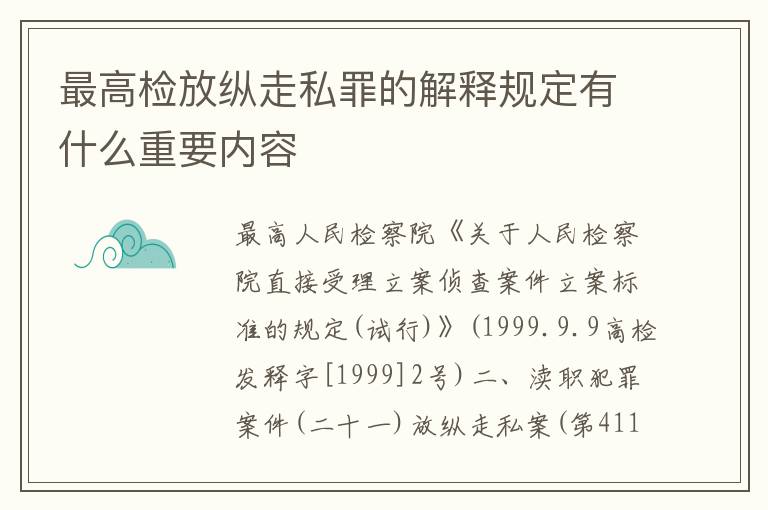 最高检放纵走私罪的解释规定有什么重要内容