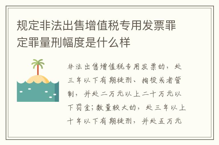 规定非法出售增值税专用发票罪定罪量刑幅度是什么样