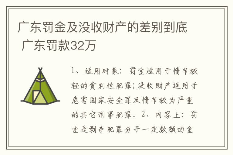 广东罚金及没收财产的差别到底 广东罚款32万