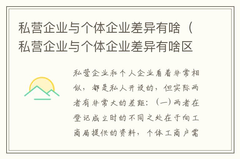 私营企业与个体企业差异有啥（私营企业与个体企业差异有啥区别）