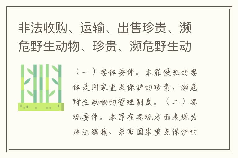 非法收购、运输、出售珍贵、濒危野生动物、珍贵、濒危野生动物制品罪由哪些构成