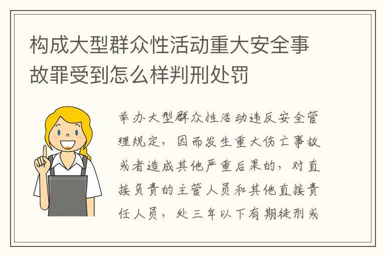 构成大型群众性活动重大安全事故罪受到怎么样判刑处罚