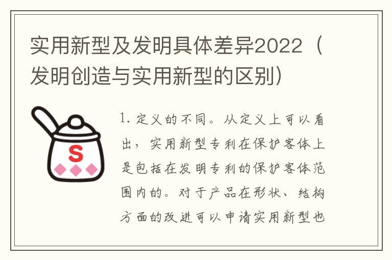 实用新型及发明具体差异2022（发明创造与实用新型的区别）