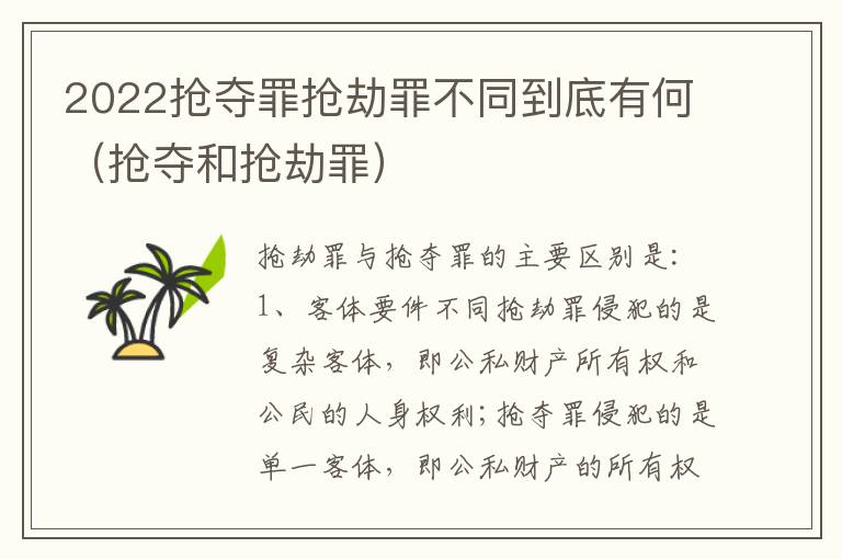 2022抢夺罪抢劫罪不同到底有何（抢夺和抢劫罪）