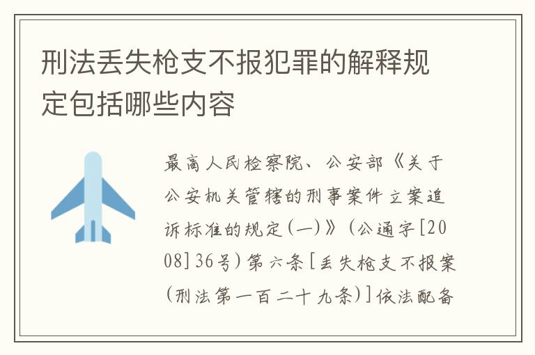 刑法丢失枪支不报犯罪的解释规定包括哪些内容