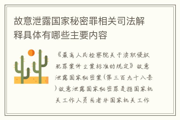 故意泄露国家秘密罪相关司法解释具体有哪些主要内容