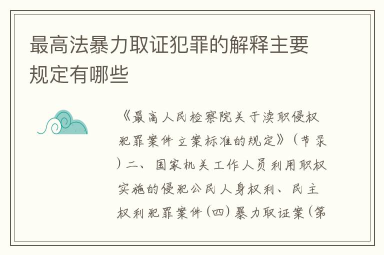 最高法暴力取证犯罪的解释主要规定有哪些