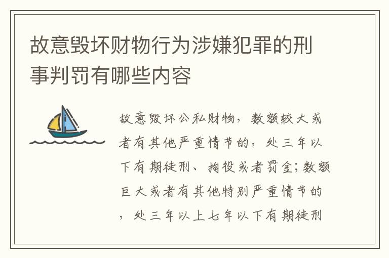 故意毁坏财物行为涉嫌犯罪的刑事判罚有哪些内容