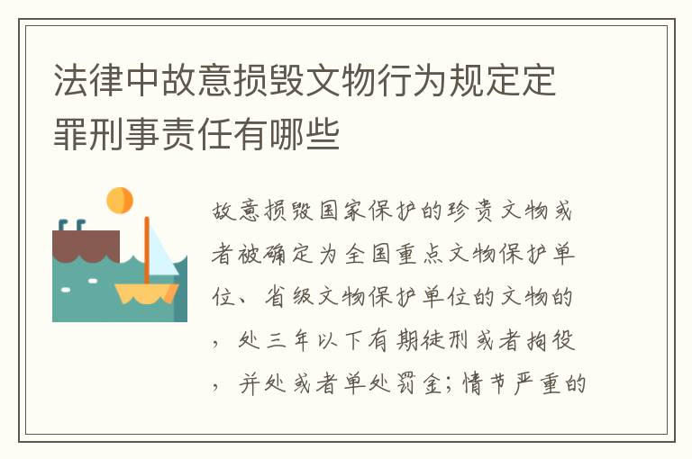 法律中故意损毁文物行为规定定罪刑事责任有哪些