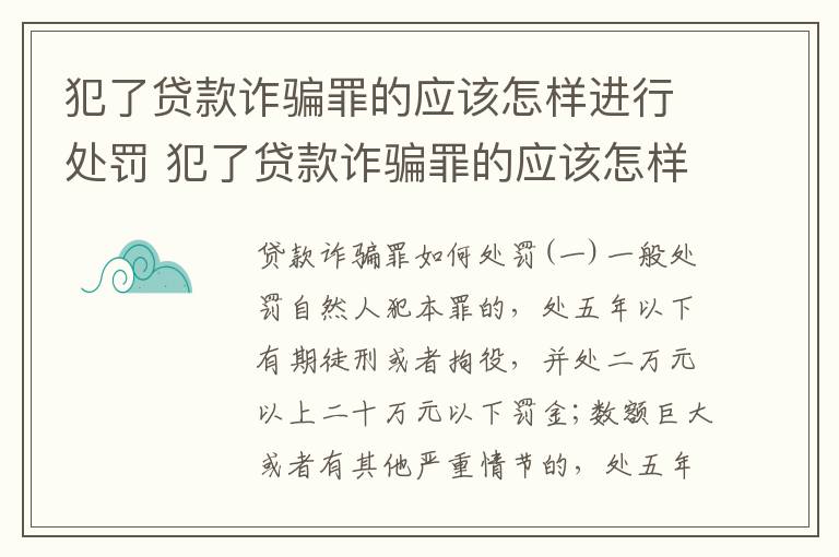 犯了贷款诈骗罪的应该怎样进行处罚 犯了贷款诈骗罪的应该怎样进行处罚呢