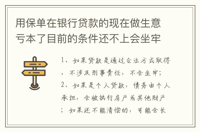 用保单在银行贷款的现在做生意亏本了目前的条件还不上会坐牢吗