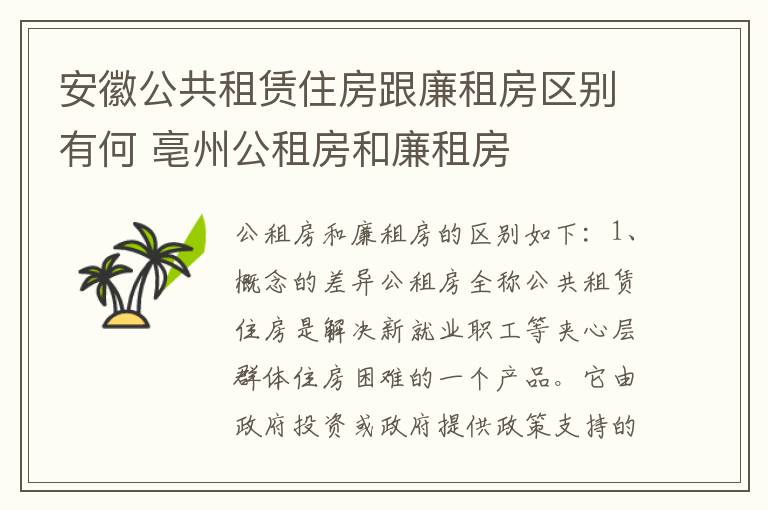 安徽公共租赁住房跟廉租房区别有何 亳州公租房和廉租房