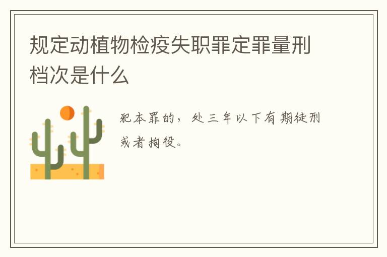 规定动植物检疫失职罪定罪量刑档次是什么