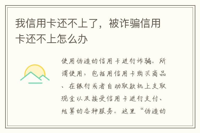 我信用卡还不上了，被诈骗信用卡还不上怎么办