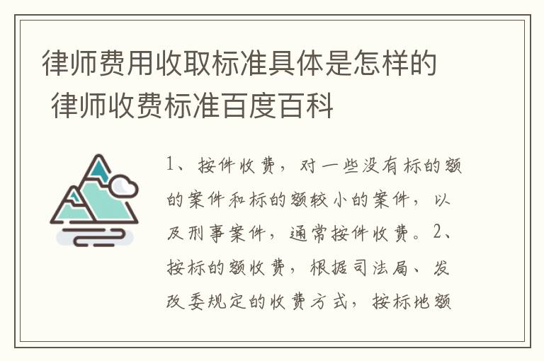 律师费用收取标准具体是怎样的 律师收费标准百度百科