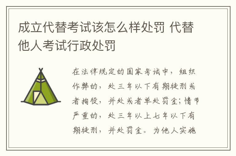 成立代替考试该怎么样处罚 代替他人考试行政处罚