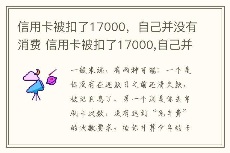 信用卡被扣了17000，自己并没有消费 信用卡被扣了17000,自己并没有消费怎么办