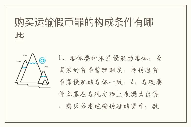 购买运输假币罪的构成条件有哪些