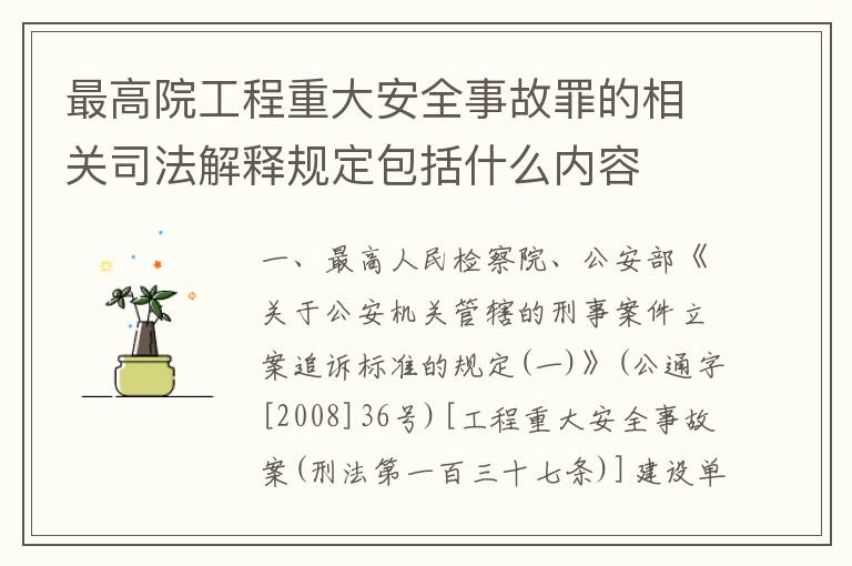 最高院工程重大安全事故罪的相关司法解释规定包括什么内容