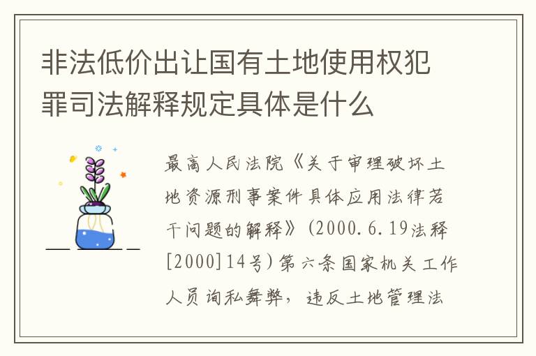 非法低价出让国有土地使用权犯罪司法解释规定具体是什么