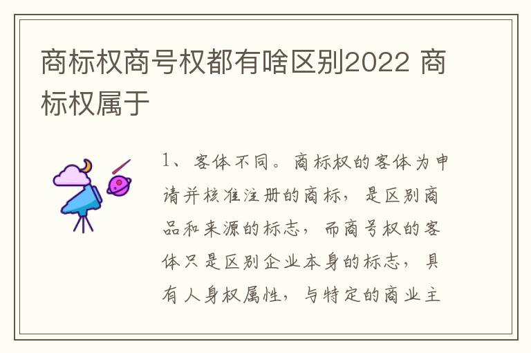 商标权商号权都有啥区别2022 商标权属于