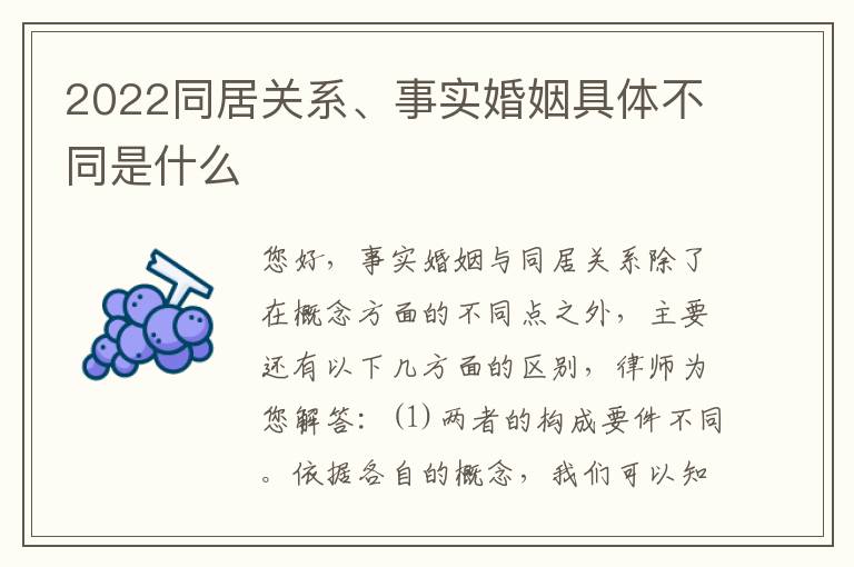 2022同居关系、事实婚姻具体不同是什么