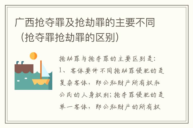 广西抢夺罪及抢劫罪的主要不同（抢夺罪抢劫罪的区别）