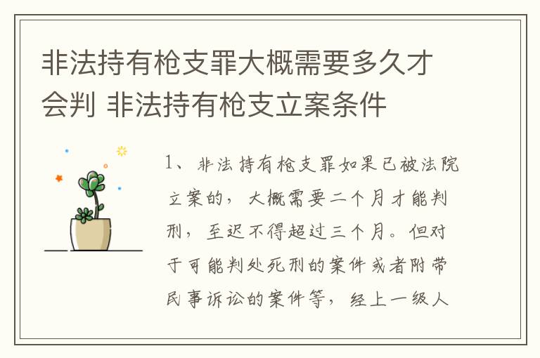 非法持有枪支罪大概需要多久才会判 非法持有枪支立案条件