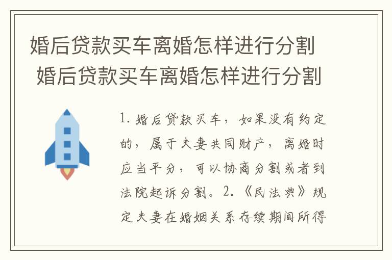 婚后贷款买车离婚怎样进行分割 婚后贷款买车离婚怎样进行分割财产