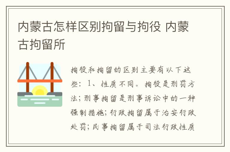 内蒙古怎样区别拘留与拘役 内蒙古拘留所