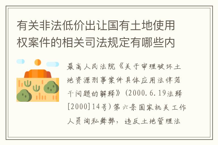 有关非法低价出让国有土地使用权案件的相关司法规定有哪些内容