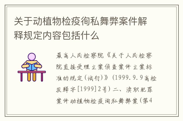 关于动植物检疫徇私舞弊案件解释规定内容包括什么