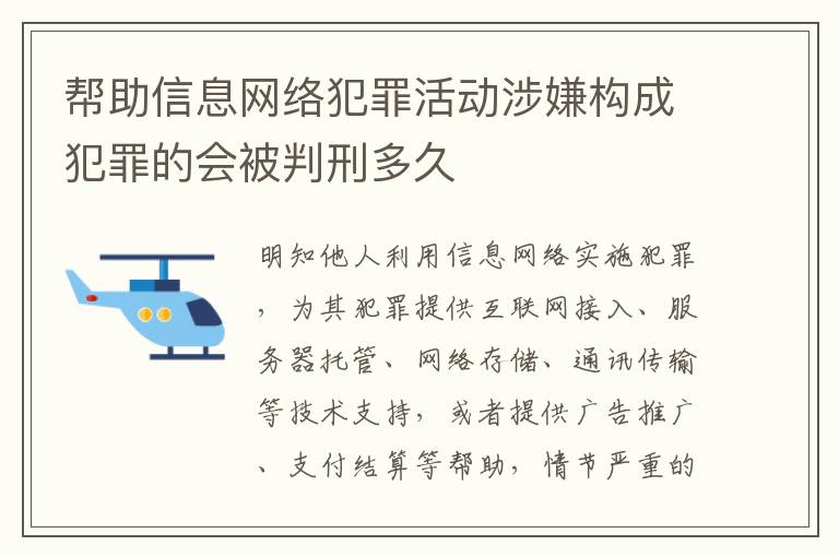 帮助信息网络犯罪活动涉嫌构成犯罪的会被判刑多久