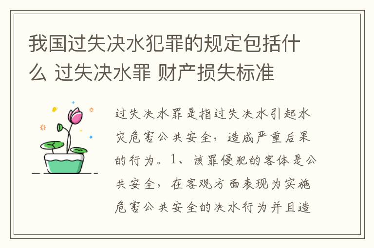 我国过失决水犯罪的规定包括什么 过失决水罪 财产损失标准