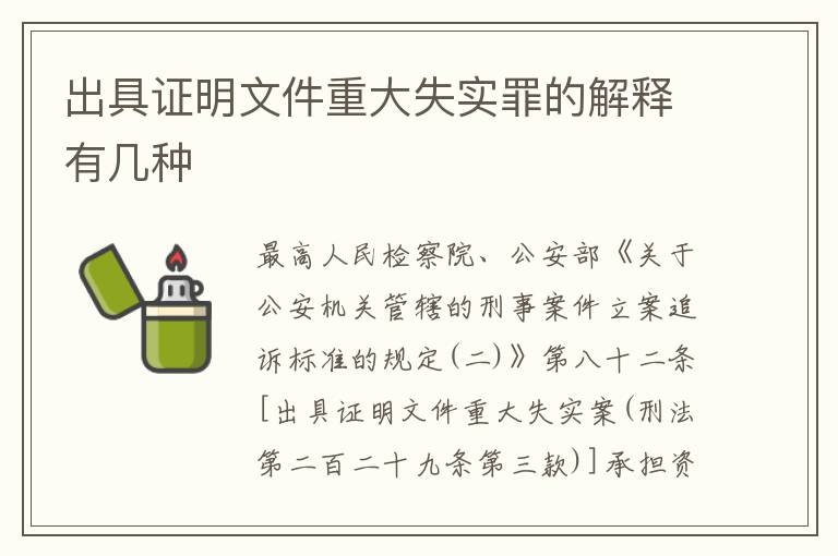 出具证明文件重大失实罪的解释有几种